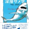 サメ界隈で話題沸騰『寝てもサメても　深層サメ学』重版決定！